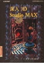 深入 3D Studio MAX 1997 PDF电子版封面 7302025339 上奇科技著;黄心渊改编