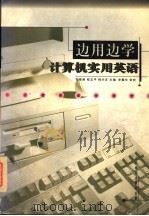 边用边学计算机实用英语 1996 PDF电子版封面 7115058067 邬珠丽等主编;刘位申等编著