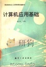 计算机应用基础 1996 PDF电子版封面 7801340051 奚抗生主编