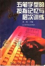 五笔字型的按指记忆与层次训练 1996 PDF电子版封面 7538122354 黄海主编