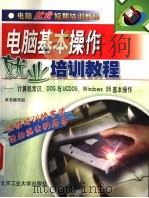电脑基本操作就业培训教程 计算机常识、DOS与UCDOS、Windows 95基本操作 1999 PDF电子版封面 7563907947 本书编写组编
