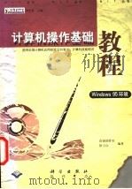 计算机操作基础教程 Windows环境 1999 PDF电子版封面 7030064623 浩强创作室,徐士良编著