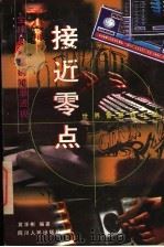 接近零点 全球反计算机犯罪透视 1997 PDF电子版封面 7220038232 黄学彬编著