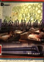 办公电脑直通车 1999 PDF电子版封面 7801341627 秦侠主编