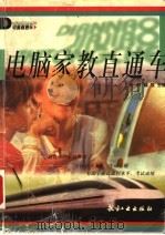电脑家教直通车 1999 PDF电子版封面 7801344677 宋祎等主编
