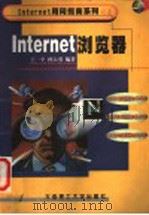 Internet浏览器 1999 PDF电子版封面 7561115873 王一平,孙大勇编著