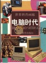 电脑时代 1997 PDF电子版封面 7533827872 程栋等撰稿