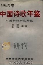 中国诗歌年鉴 1993 1994 PDF电子版封面 7562111782 吕进,毛翰主编;中国新诗研究所编