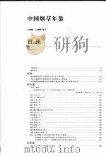 中国烟草年鉴 1991-1995 1996 PDF电子版封面 780127282X 国家烟草专卖局主编