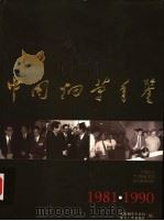 中国烟草年鉴 1981-1990 1997 PDF电子版封面 7801273958 国家烟草专卖局主编