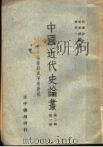 中国近代史论丛 不平等条约与平等新约 第2辑 第1册 1958.11 PDF电子版封面 李定一,包遵彭,吴相湘编纂