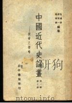 中国近代史论丛 俄帝之侵略 第1辑 第10册 第2版 1959 PDF电子版封面 李定一,包遵彭,吴相湘编纂