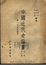 中国近代史论丛 第一次中日战争 第1辑 第6册 1957 PDF电子版封面 李定一,包遵彭,吴相湘编纂