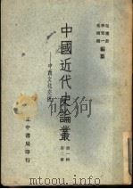中国近代史论丛 中西文化交流 第1辑 第2册 第2版 1959 PDF电子版封面 李定一,包遵彭,吴相湘编纂