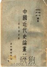 中国近代史论丛 史料与史学 第1辑 第1册 第2版 1959 PDF电子版封面 李定一,包遵彭,吴相湘编纂