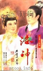 洛神 1994 PDF电子版封面 9575447018 简远信著,简志冲文字整理