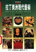 拉丁美洲现代艺术 1997 PDF电子版封面 9579530785 曾长生著