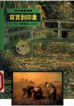 西洋绘画导览  写实到印象（1997 PDF版）