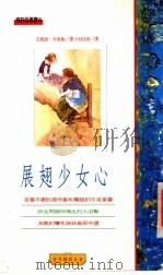 展翅少女心 1993 PDF电子版封面 9575293231 艾妮德·布莱顿著;何贞贤译