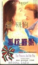 孤枕难眠 1993 PDF电子版封面 957716045X 费伦妮·普莉斯顿(F Preston)著;文君译