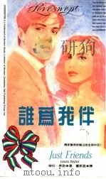 谁为我伴 1993 PDF电子版封面 9577160360 劳拉·泰勒(Laura Taylor)著;董家盈译