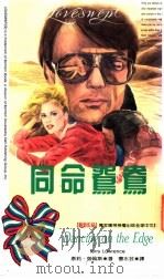 同命鸳鸯 1993 PDF电子版封面 9577160638 泰莉·劳伦斯(Terry Lawrence)著;曹水芸译