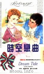 时空恋曲 Dream Tide 1993 PDF电子版封面 9577160611 辛蒂·查德(Cindy Gerard)著;曹水芸译