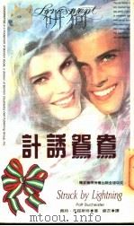 计诱鸳鸯 1993 PDF电子版封面 957716031X 佩特·布屈斯特(PATT BUCHEISTER)著;蝶衣译