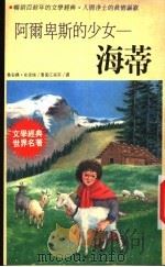 乔安娜·史派瑞著 江淑芬译 1992 PDF电子版封面 9575292598 乔安娜·史派瑞著;汉淑芬译