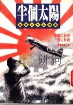 半个太阳  台湾少年工物语   1993  PDF电子版封面  9578730349  胜尾金弥著 
