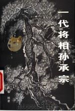 一代将相孙承宗（ PDF版）