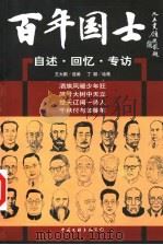 百年国士：自述·回忆·专访  2（ PDF版）
