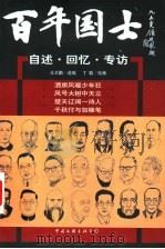 百年国士：自述·回忆·专访  3（ PDF版）