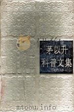 茅以升科普文集（ PDF版）