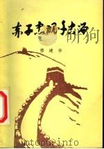 穆建华编 1996 PDF电子版封面 穆建结编