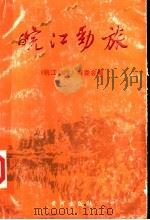 皖江劲旅（ PDF版）