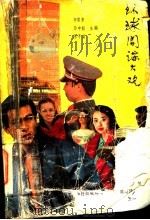 环球间谍大观 1991 PDF电子版封面 7805272174 李常多等主编