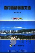 厦门金融调研文选 2004 PDF电子版封面 吴国培主编
