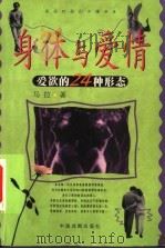 身体与爱情  爱欲的24种形态   1999  PDF电子版封面  7104009760  马拉著 