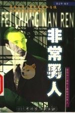 非常男人（1999 PDF版）