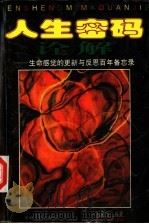 人生密码诠解 生命感觉的更新与反思百年备忘录 1999 PDF电子版封面 7206032133 朱光雪编著