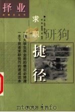 求职捷径 1999 PDF电子版封面 7501143161 (美)迈克·费尔(Michael Farr)著;苏燕等译