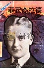 了不起的菲茨杰拉德   1993  PDF电子版封面  7540713933  李宗慧等编译 