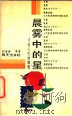 晨雾中的星 寻找人生的橄榄 1991 PDF电子版封面 7533213769 任者春,李在武,于葆青等著