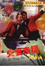 夫妻幸福百事通 1997 PDF电子版封面 7800882527 弘石,万寿主编