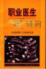 职业医生 大转变时期个人生涯成功宝典 1998 PDF电子版封面 7502610294 张春梓等编著