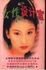 女性设计室 1997 PDF电子版封面 7801391306 文彤云编著