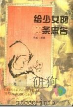 给少女的100条忠告 1997 PDF电子版封面 7537917698 冯斌,原青著