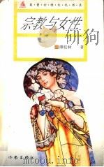 宗教与女性 1995 PDF电子版封面 750630967X 谭桂林著