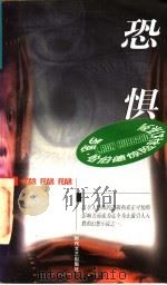 恐惧 1998 PDF电子版封面 7538711791 (美)罗恩·哈伯德(L.Ron Hubbard)著 裴文赋,